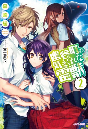 幽谷町の気まぐれな雷獣