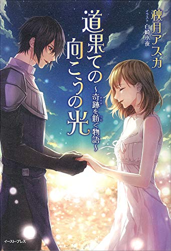 道果ての向こうの光