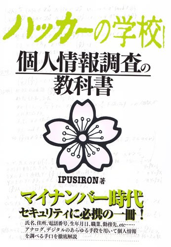 ハッカーの学校個人情報調査の教科書
