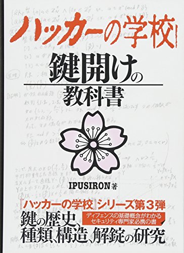 ハッカーの学校鍵開けの教科書