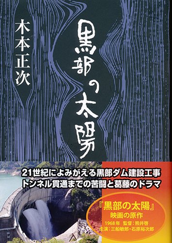黒部の太陽