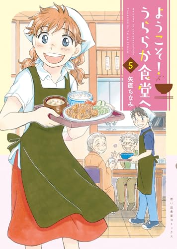 ようこそ！うららか食堂へ 5巻