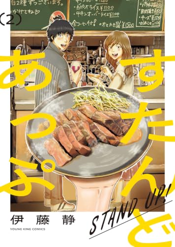 すたんどあっぷ 2巻