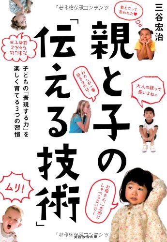 親と子の「伝える技術」 : 子どもの「表現する力」を楽しく育てる3つの習慣