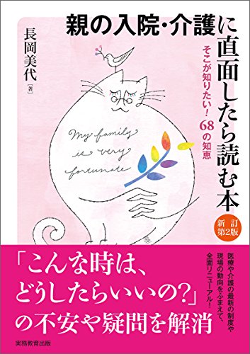 親の入院・介護に直面したら読む本 : そこが知りたい!68の知恵