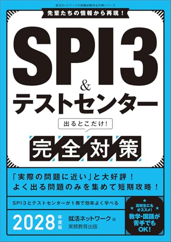 SPI3&テストセンター出るとこだけ!完全対策 2028年度版 - 就活ネットワーク
