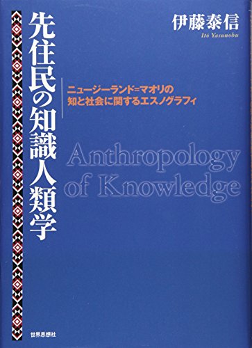 先住民の知識人類学――ニュージーランド＝マオリの知と社会に関するエスノグラフィ 表紙