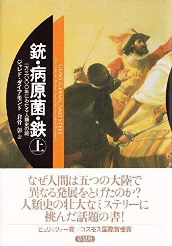 銃・病原菌・鉄 上巻 - ジャレド・ダイアモンド