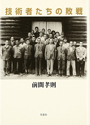 技術者たちの敗戦