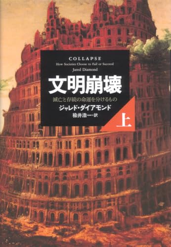 文明崩壊 上巻 - ジャレド・ダイアモンド