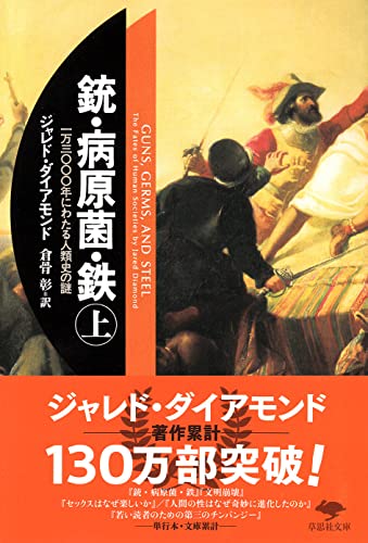 銃・病原菌・鉄 上巻 書影（草思社文庫）
