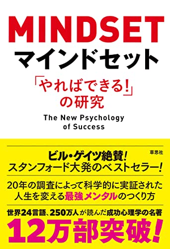 マインドセット「やればできる！」の研究 - キャロル・S・ドゥエック