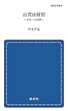 百貨店経営 : 再生への道標