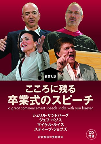こころに残る卒業式のスピーチ = a great commencement speech sticks with you forever : 日英対訳