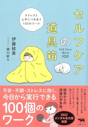 セルフケアの道具箱 ── ストレスと上手につきあう100のワーク