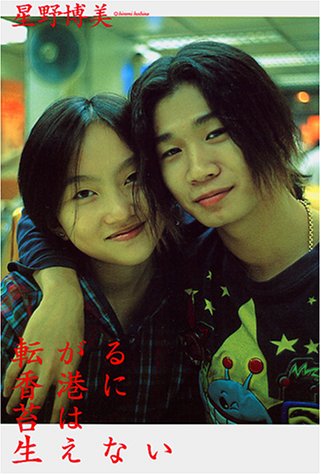 転がる香港に苔は生えない - 星野博美