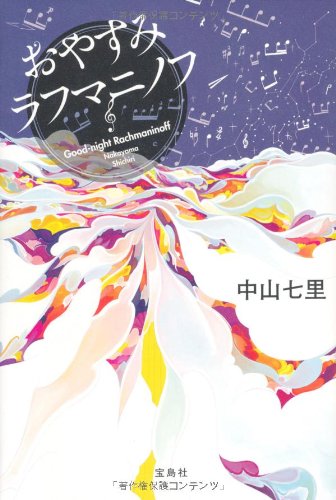 おやすみラフマニノフ - 中山七里