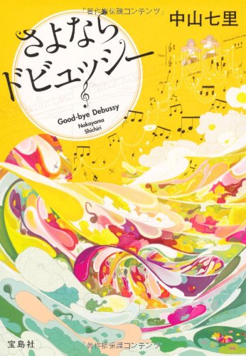 さよならドビュッシー - 中山七里
