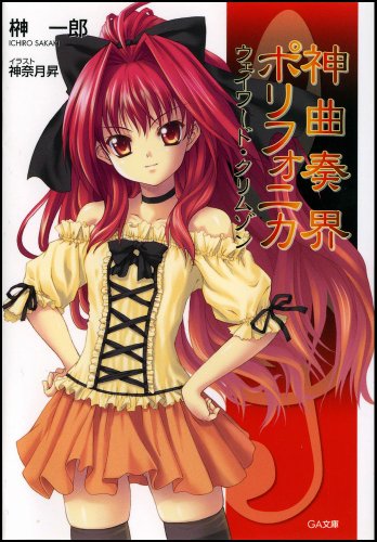 神曲奏界ポリフォニカ クリムゾン