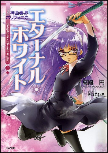 神曲奏界ポリフォニカ ホワイト