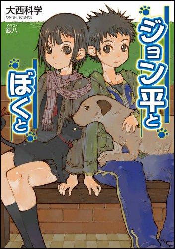 ジョン平とぼくと