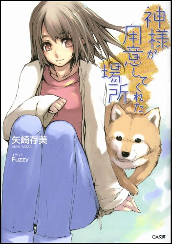 神様が用意してくれた場所