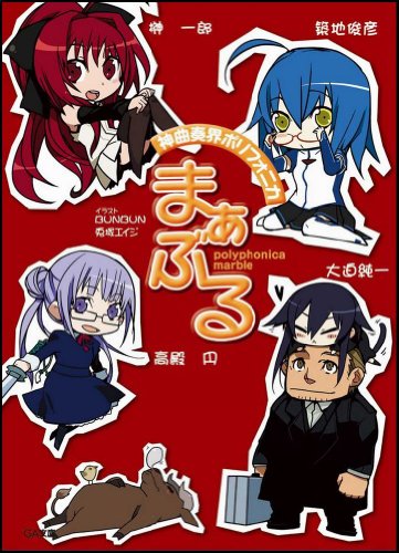 神曲奏界ポリフォニカ まぁぶる