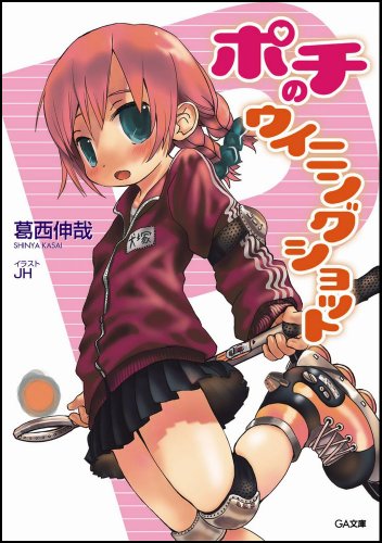 ポチのウィニングショット