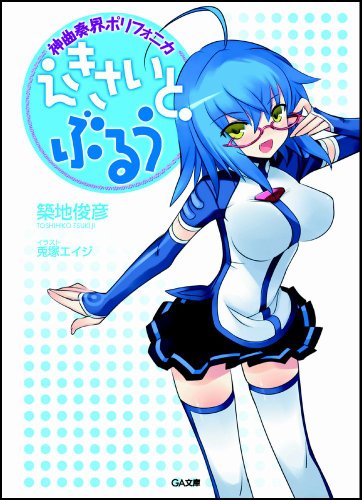 神曲奏界ポリフォニカ ぶるう