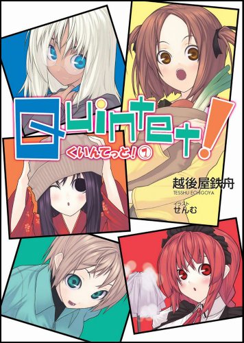 クインテット!