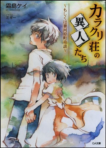 カラクリ荘の異人たち