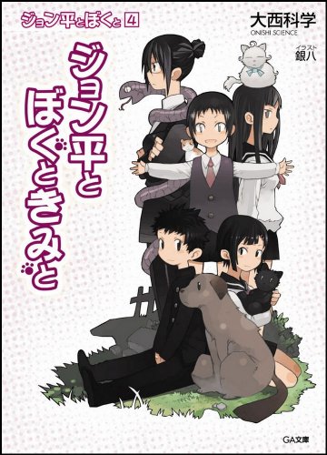 ジョン平とぼくと