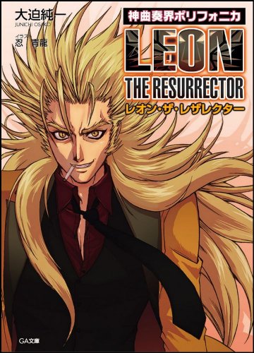 神曲奏界ポリフォニカ レオン・ザ・レザレクター