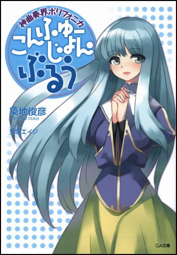 神曲奏界ポリフォニカ ぶるう