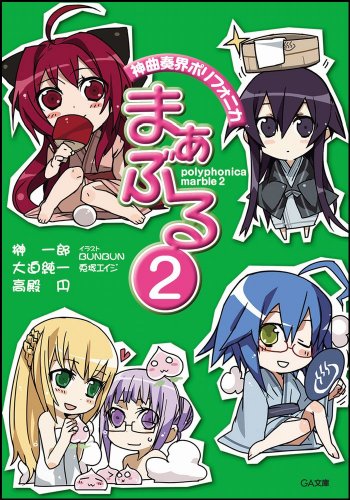 神曲奏界ポリフォニカ まぁぶる