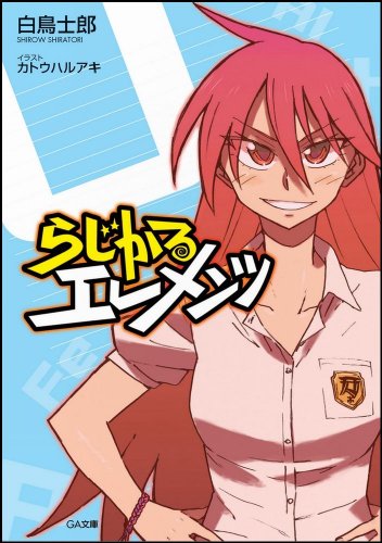 らじかるエレメンツ