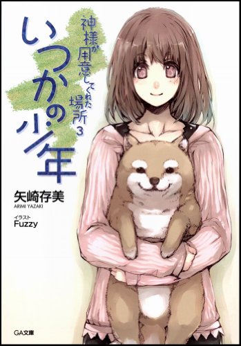 神様が用意してくれた場所