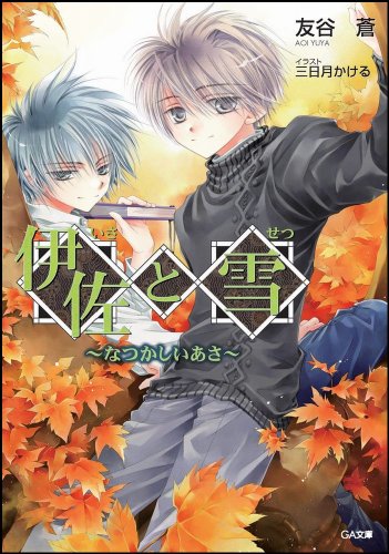 伊佐と雪