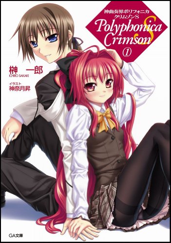 神曲奏界ポリフォニカ クリムゾンS