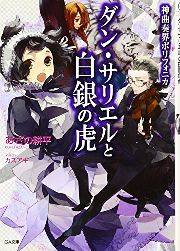 神曲奏界ポリフォニカ ダン・サリエル