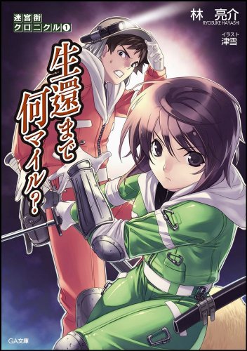 迷宮街クロニクル