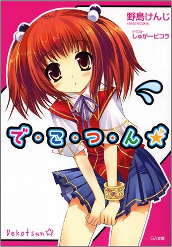 で・こ・つ・ん★