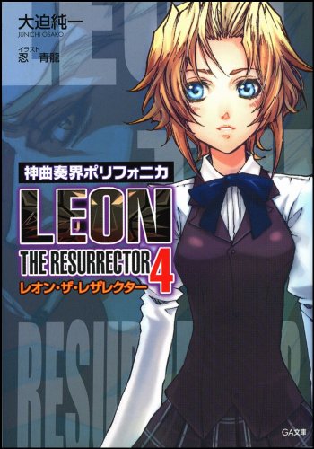 神曲奏界ポリフォニカ レオン・ザ・レザレクター