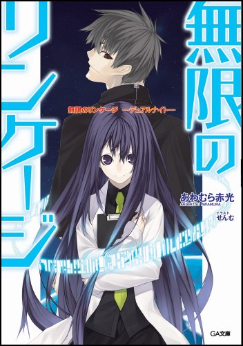 無限のリンケージ