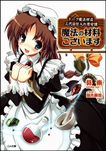 魔法の材料ございます ドーク魔法材店三代目仕入れ苦労譚