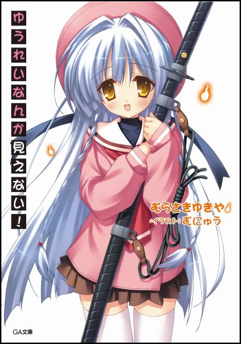 ゆうれいなんか見えない!