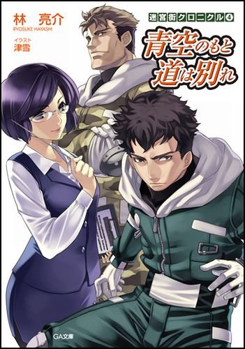 迷宮街クロニクル