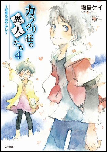 カラクリ荘の異人たち