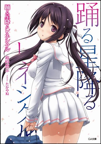 踊る星降るレネシクル