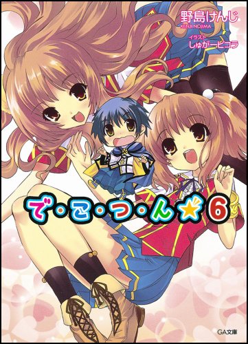 で・こ・つ・ん★